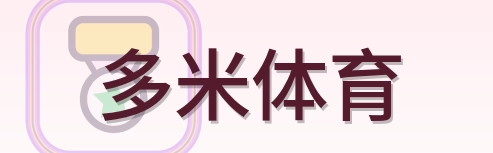 多米体育 Logo